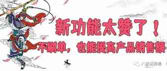 刷单太危险！新功能上线，也能增加链接单量