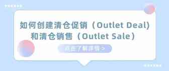 亚马逊如何创建清仓促销(Outlet Deal) 和清仓销售(Outlet Sale)