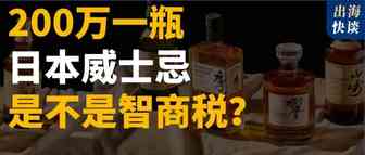 你喝的日本威士忌，有多少是为营销成本买单？