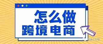 2022年新手决定做跨境电商之前一定要看看这些！全篇干货，值得收藏！