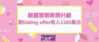 联盟营销案例分析 - 我在TrafficStars跑Dating offer收入1183美元