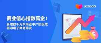 商业信心指数高企！新增数千万东南亚中产阶级或驱动电子商务爆发