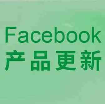 FB产品更新 | 频次购买广告的转化目标将被停用，动态广告上线自动类似受众功能