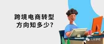 在公司做跨境电商除了卖产品，还有这10个方向可以选择！
