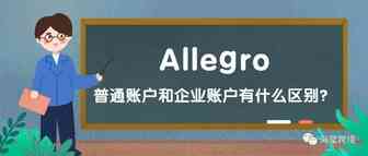 Allegro普通账户和企业账户有什么区别？