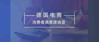 最快4个工作日签收！德国消费者对该平台满意度高达73%