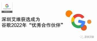 公告丨深圳艾维荣获 “2022年谷歌官方认证优秀合作伙伴” 称号！
