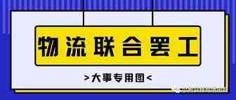 【Coupang卖家必看】开年暴击！CJ物流，韩进，乐天联合罢工！