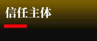 信任落在谁身上，谁就更有价值