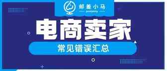 亚马逊卖家常犯错误汇总!