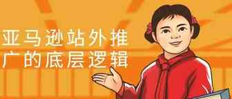 ​亚马逊站外推广的底层逻辑：A和B同样是50%OFF，为啥效果却不一样？