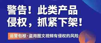 警告 | 此类产品将有侵权下架风险，卖家速自检