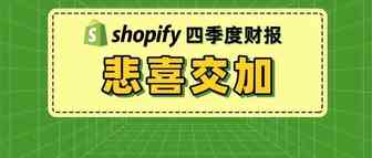 Shopify四季度财报悲喜交加，股价暴跌18%