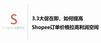 Shopee3.3大促在即，如何提高Shopee订单价格拉高利润空间