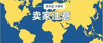 亚马逊又严查UPC！大量链接变狗！