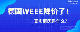 德国WEEE降价了！真实原因是什么？来剖析看看德国EAR机构的真正目的