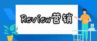 运营干货 | Amazon线上Review营销技巧