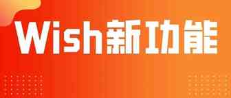 Wish推出新功能，助卖家提升流量转化！
