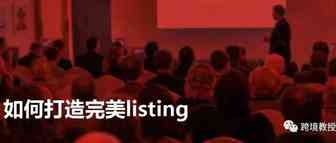 干货 | 如何打造完美Listing