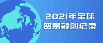 28.5万亿美元！2021年全球贸易额创纪录