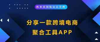 分享一款跨境电商聚合工具APP【免费】