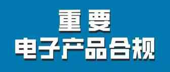 差点因一节小小的电池而被召回？！亚马逊电子产品合规怎么做？！