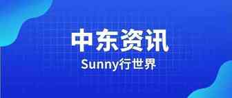 亚马逊中东站值得入驻么？相关信息应该在哪找？