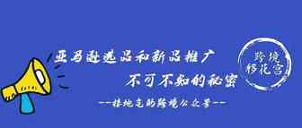 亚马逊选品和新品推广不可不知的秘密