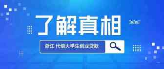 真正了解完浙江代偿大学生创业贷款，你还想贷款亚马逊创业吗？
