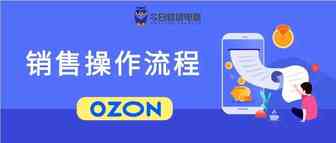 卖家必看！OZON平台商品销售流程