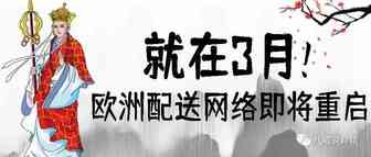 欧洲卖家注意！部分链接或因配送网络更新，将被重新激活