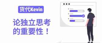 做货代千万不要落入不独立思考的陷阱里！