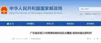 广东省实现21市跨境电商综试区全覆盖 邮政快递业获利好