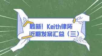 四起新案件！Keith律所近期发案汇总（三）