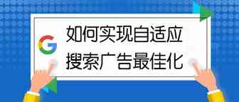 如何实现自适应搜索广告最佳化