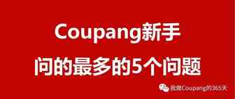 必看：Coupang新手问的最多的5个问题