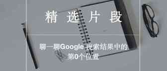 今天我们来聊一聊Google 搜索结果中的第0个位置