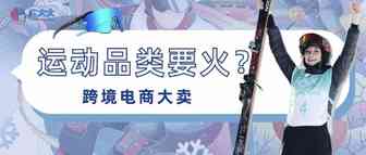 谷爱凌“们”再掀运动潮，卖家如何定位精准赛道？
