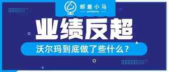 业绩反超，沃尔玛到底做了什么动作？