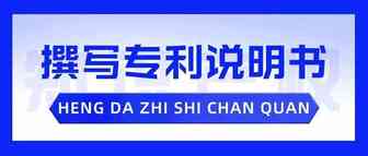 干货分享 | 专利说明书应该这样写~
