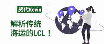 海运LCL拼箱的注意细节！