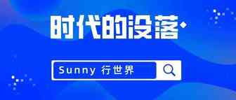 思考：从派代网和 Alexa.com的关闭，想到的个人发展的启示