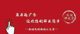 亚马逊广告没你想的那么简单