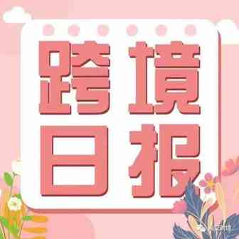 跨境日报