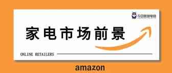 与月销300w+大型家电无缘？不妨考虑2300亿市场