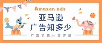 科普贴丨你知道亚马逊广告的“由广告带来的销售额”是如何计算的吗？