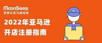收藏！2022年亚马逊开店注册入驻须知