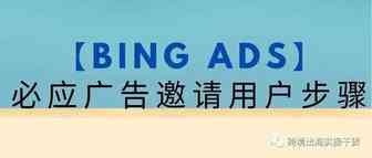 【Bing Ads】必应广告邀请用户步骤