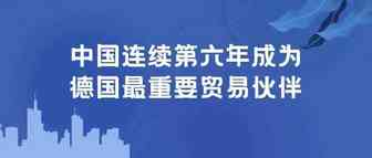 中国连续第六年成为德国最重要贸易伙伴 合作“疫”中攀新高