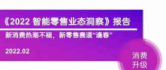 执牛耳营销商业研究院 X 消费主场：《2022智能零售业态洞察》报告